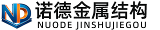 白山诺德金属结构有限公司